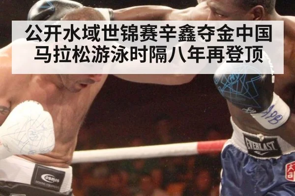 公开水域世锦赛辛鑫夺金中国马拉松游泳时隔八年再登顶
